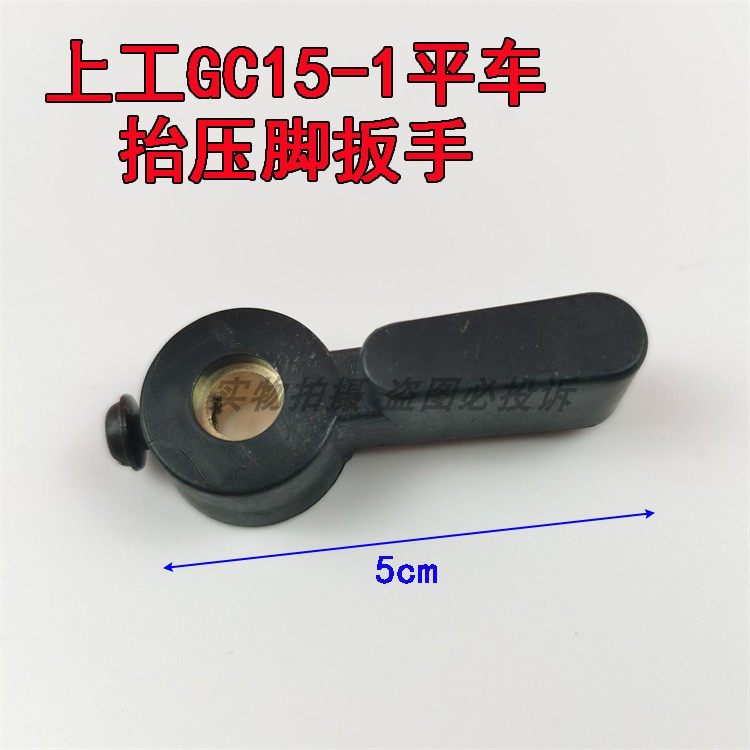工业缝纫机配件上工GC15-1平车塑料压脚扳手高车平缝机抬压脚手柄,农用物资,苗木固定器/支撑器,淘宝优惠券,粉丝福利购,淘宝优惠卷