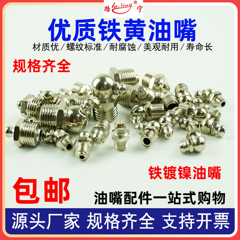 铁镀镍黄油嘴头挖机黄油咀直通式压注油杯国标直弯润滑接头打黄油