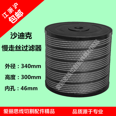 沙迪克慢走丝过滤器网芯