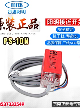 原装正品 FOTEK阳明 接近开关 PS-10N 三线PNP常开 接近传感器PS