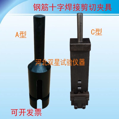 钢筋十字焊接剪切夹具焊接点万能机混凝土焊接网抗剪力装置试验