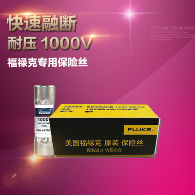 福禄克FLUKE原装保险丝DMM-B-11AR万用表F15B+F17B+保险管440mA