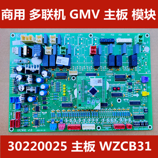 适用于格力四代多联机空调主板 30220025 商用GMV外机板WZCB3配件
