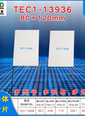 80*120mm制冷片TEC1-13936、15V、36A、339W大尺寸半导体致冷片