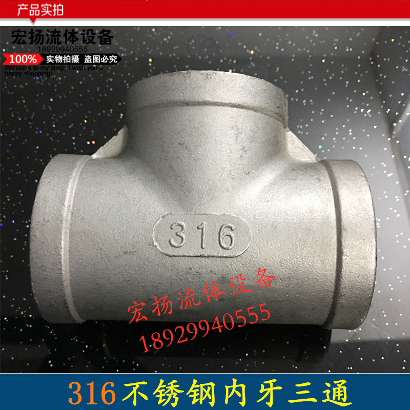 不锈钢三通等径内牙丝扣