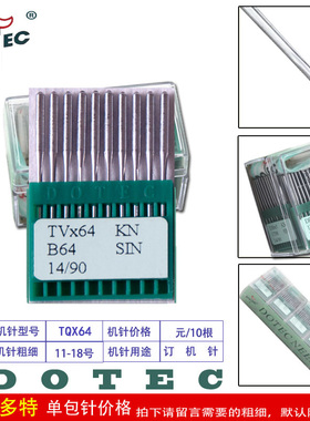 正宗进口多特机针TVx64 三针五线绷缝机针TV*64 埋夹车 坎车机针