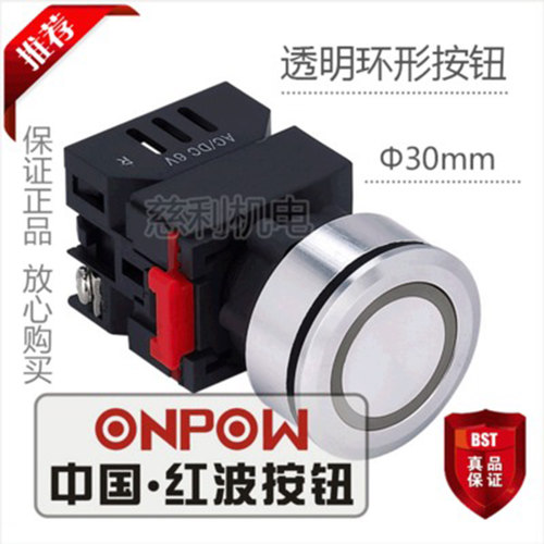 ONPOW中国红波按钮 透明环形自锁按钮 带灯 LAS0-K30-10ZEA
