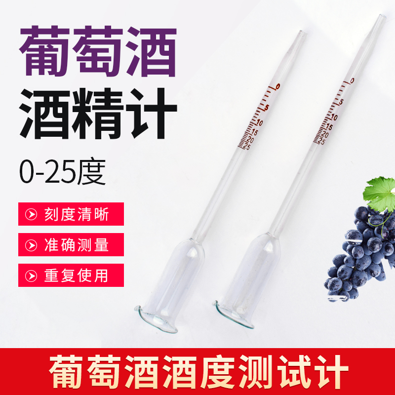 酒精计酒精度数测量器自酿酒红酒葡萄酒米酒果酒酒精浓度仪酒度表