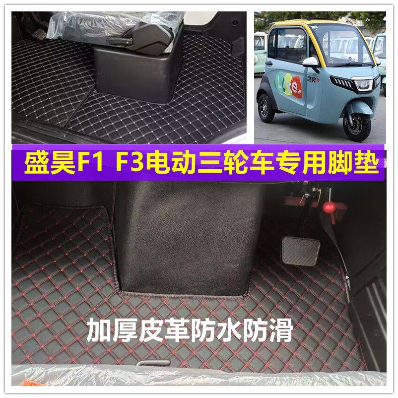 定做盛昊系列F3盛昊F1电动三轮车脚垫脚踏垫加厚防水防滑皮革脚垫
