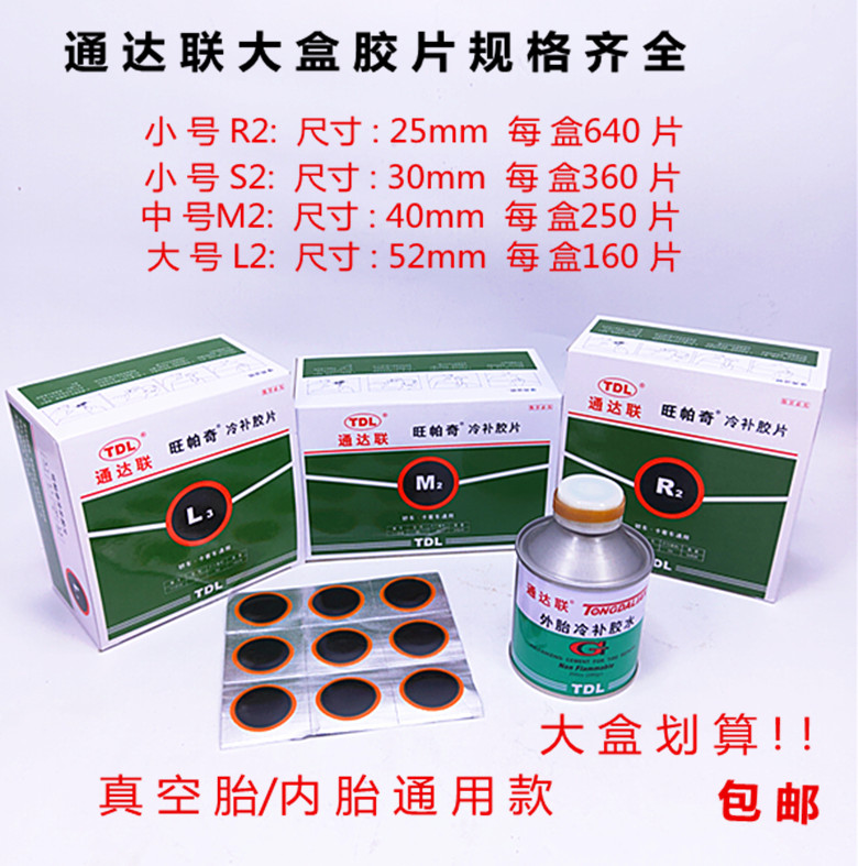 通达联旺帕奇 轮胎冷补内外胶片大盒 S2/M2/L3汽货车胶皮胶水包邮
