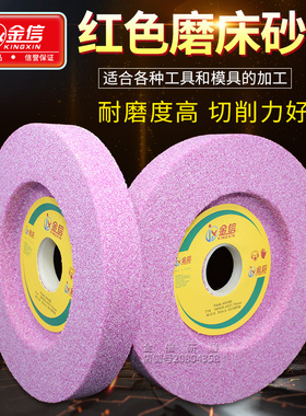 金信红色砂轮平面磨床砂轮片205*25.4*31.75骆刚玉PA46#厚砂轮