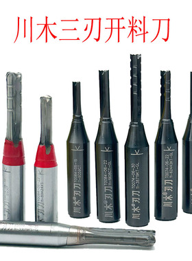 川木三刃开料刀3刃tct开料刀雕刻机木材横槽通用开料直铣刀具6*20