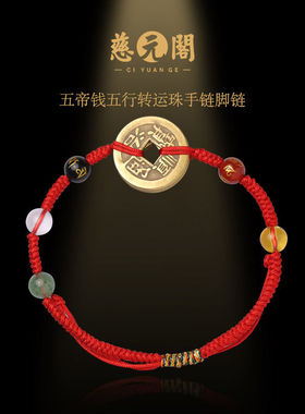 慈元阁五帝钱红绳铜钱脚
