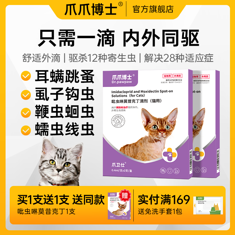 爪爪博士猫咪驱虫药体内外一体狗狗驱虫去跳蚤耳螨吡虫啉莫昔克丁