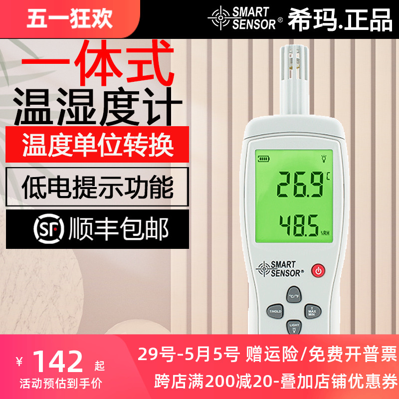 希玛数字一体高精度温湿