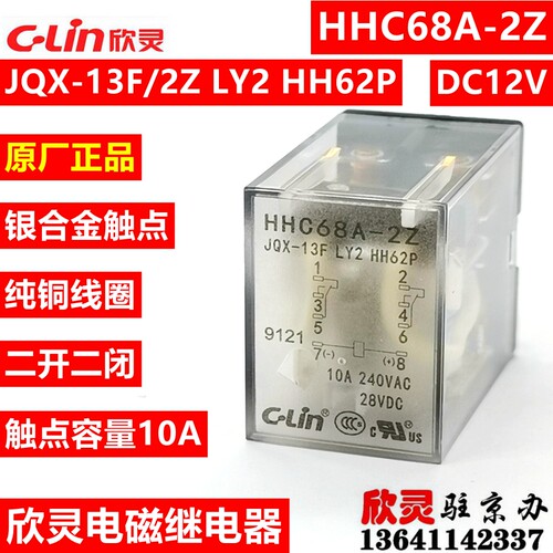 欣灵继电器HHC68A-2Z DC12V JQX-13F HH62P LY2中间继电器电磁10A
