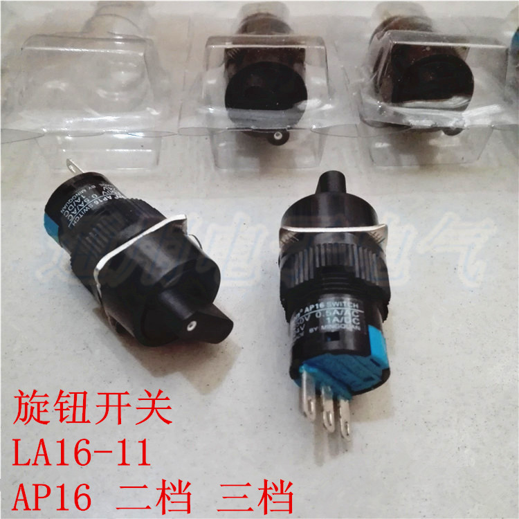 选择开关AP16 自锁位2档3档旋钮开关 LA16-11X2 16mm一开一闭