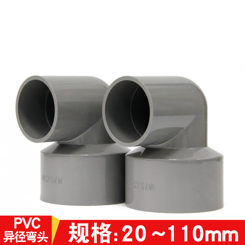 PVC变径弯头异径90度变径大小头给水20 25 32 40 50 63 75 90 110