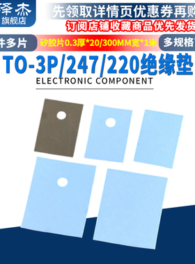 TO-3P/247/220绝缘垫 散热硅胶片 矽胶片0.3厚*20/300MM宽*一米
