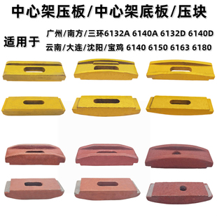 广州南方C6132A/C6140A车床中心架压板 云南宝鸡沈阳大连底板压块