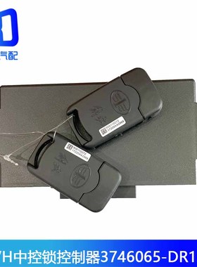 适配青岛解放虎VH虎VN大王驾到中控锁车门控制器3746065-DR100Q
