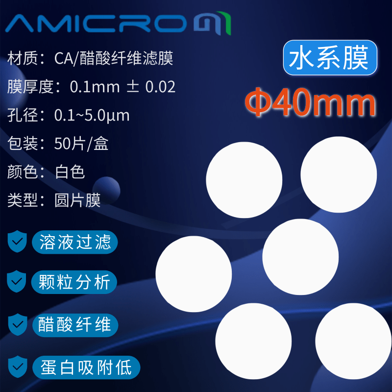 40mm醋酸纤维素微孔滤膜CA过滤膜 圆片水系膜CCA040022 CCA040045