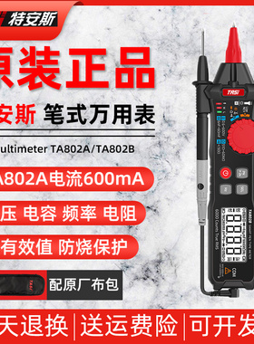 特安斯TA802A/TA802B笔式万用表数字高精度多功能数显防烧万能表