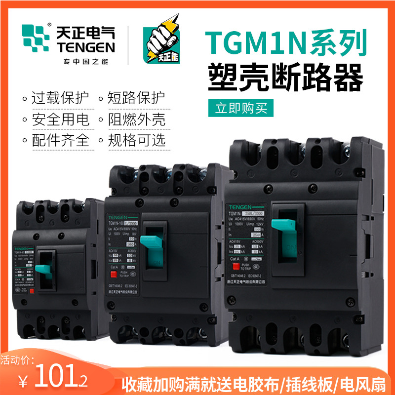 天正TGM1N空开塑壳断路器100A160A250A400A空气开关3P4P三相380V
