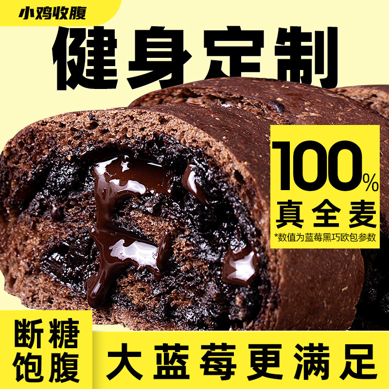 小鸡收腹全麦面包蓝莓黑巧欧包低0无糖精脂肪卡巧克力夹心非无油