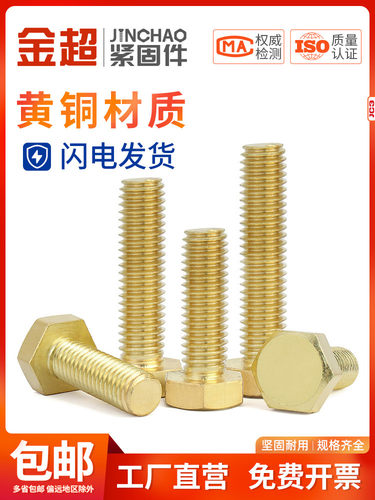 金超铜螺丝外六角栓黄方