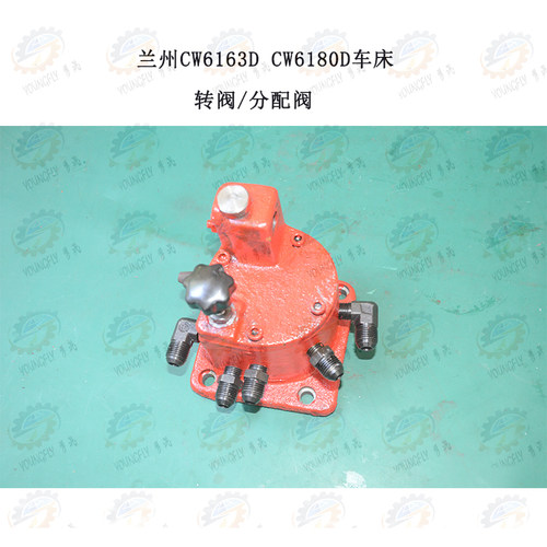 兰州CW6163D CW6180D车床转阀 分油器 分油阀