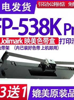 FP-538KPro色带 适用Jolimark映美FP538KPRO色带架针式打印机墨盒