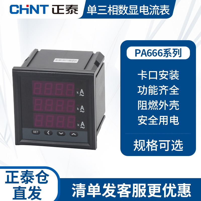 正泰单相三相数显电压表PA666 电流表PZ666 3S 450V PN三线电表