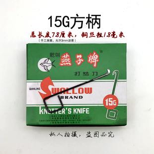 包邮乾翎燕子牌打结刀15G方柄厂割纱刀15号小勾刀钩刀纺纱厂专用