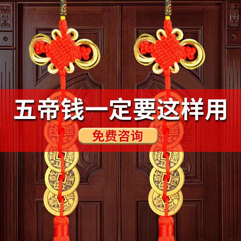 五帝钱真品门对门挂件纯铜吉祥中国结铜钱古币5帝钱十帝钱压门槛