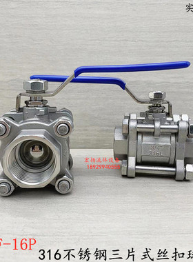 316L不锈钢三片式丝扣球阀3PC内螺纹球阀4分6分1寸DN15 Q11F-16P