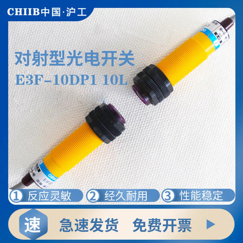 沪工光电开关E3F-10DP1 N1 N2 P2 D1 D2 10L 对射型开关