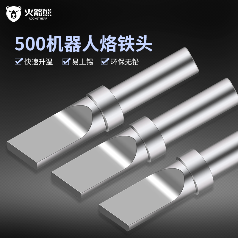 火箭熊烙铁头全自动焊锡