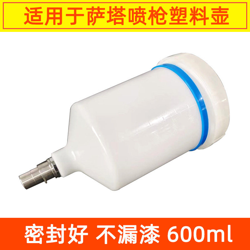 适用于萨塔喷枪壶上塑料