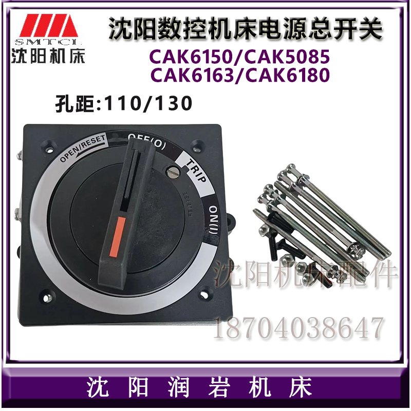 沈阳机床CAK5085CAK6150CAK6163CAK6180 数控电源总开关 空气开关
