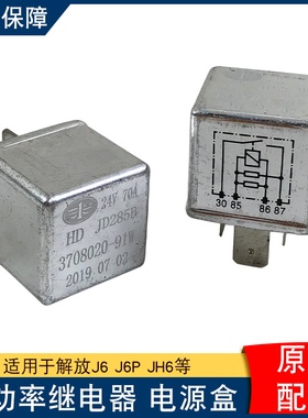 适用解放j6p大功率继电器j6l电源盒保险丝3708020-91W原厂配件jh6
