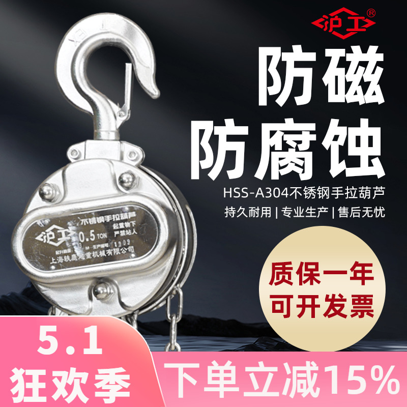 沪工全不锈钢手拉葫芦吨