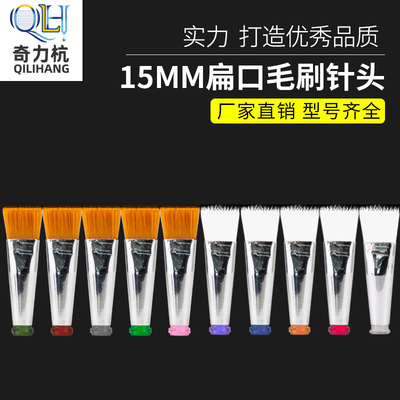毛刷针头扁口15MM软毛硬毛14G-27G点胶机毛刷针头点胶涂刷针头