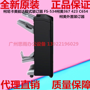 454 柯美c754c654装 订器FS534美能达367 423 284骑马钉分页器 554