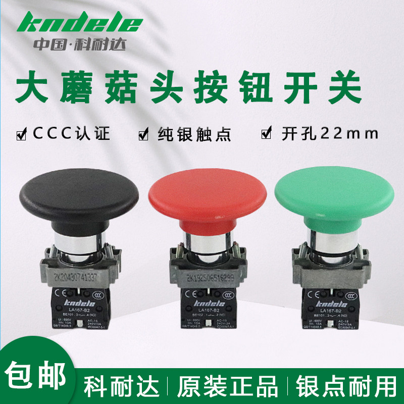 科耐达蘑菇头按钮LA167-B2-BR21 BR31 BR42冲床红绿黑大头开关XB2
