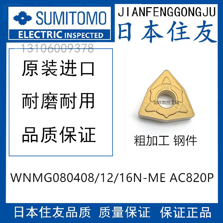 住友桃形刀片 WNMG080408N-ME AC820P WNMG080412 WNMG080416钢件
