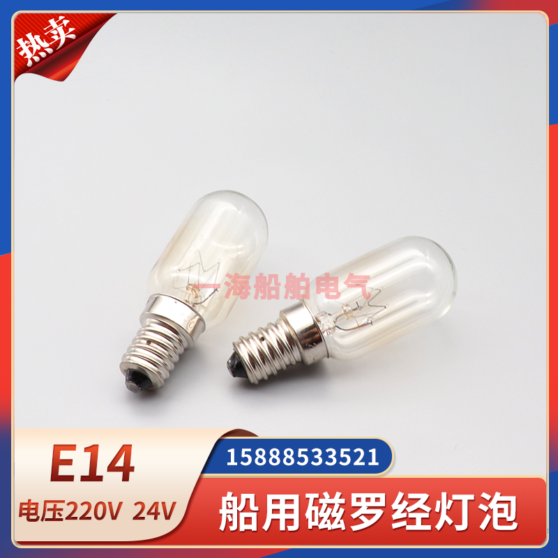 船用磁罗经灯泡E14小螺口灯泡单触点220V24V40W管状螺口灯泡