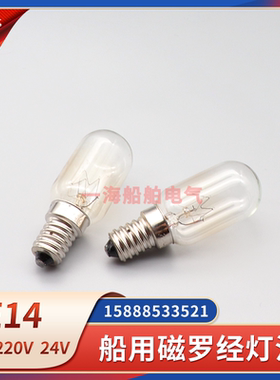 船用磁罗经灯泡E14小螺口灯泡单触点220V24V40W管状螺口灯泡
