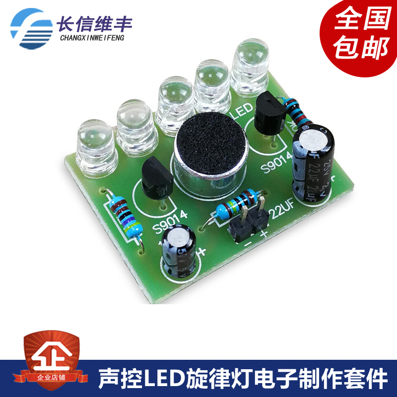 声控LED旋律灯电子制作套件 电子DIY趣味制作套件 电子套件