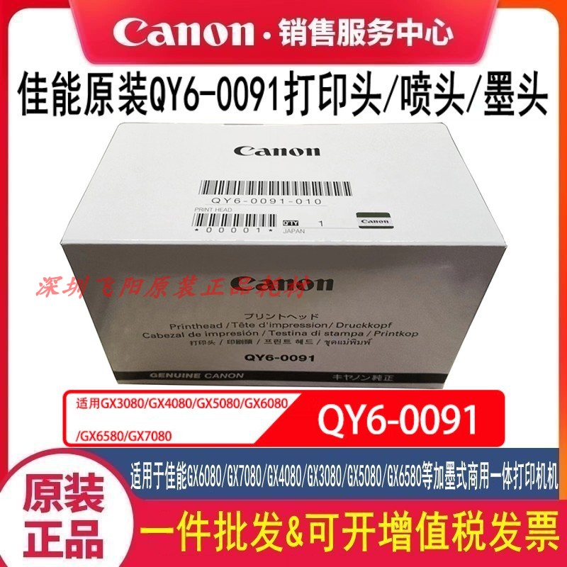 佳能QY6-0091打印头GX7080 6080 5080 GX3080 4080打印机喷头墨头
